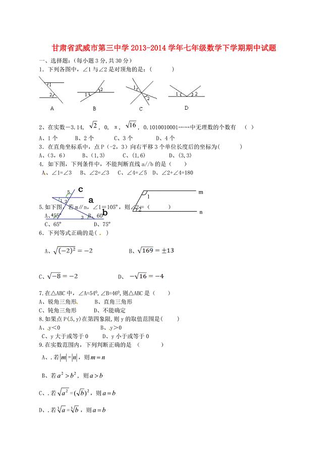 甘肃省武威市第三中学2013-2014学年七年级数学下学期期中试题 新人教版
