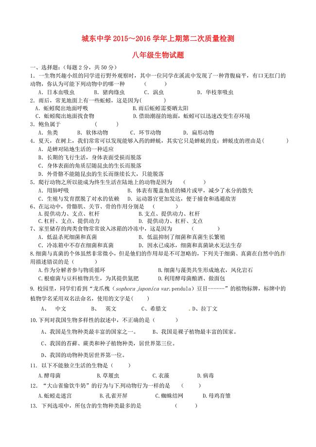 福建省宁化城东中学2015-2016学年八年级生物上学期第二次质量检测试题 新人教版