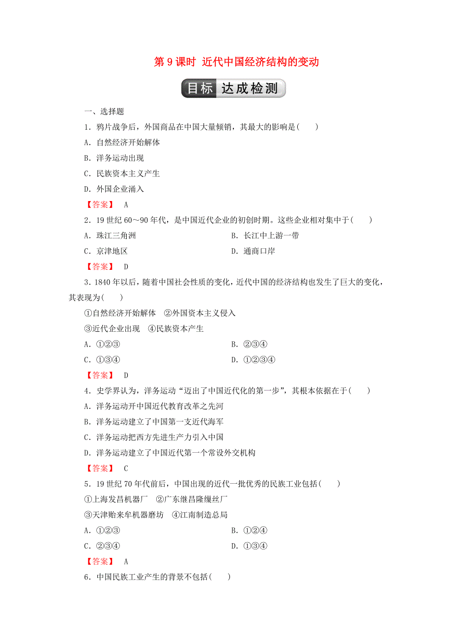 2018版高中历史 第3单元 近代中国经济结构的变动与中国民族资本主义的曲折发展 第9课时 近代中国经济结构的变动检测 新人教版必修2_第1页