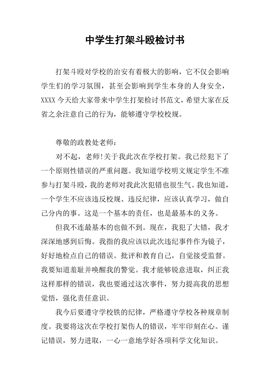 中学生打架斗殴检讨书.doc_第1页