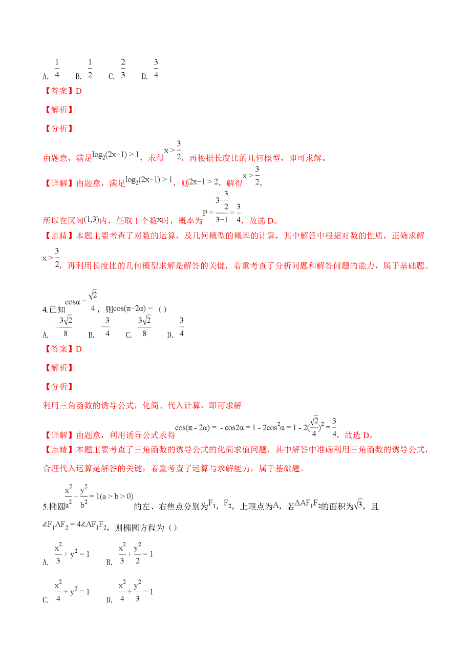 河南名校联盟2018-2019学年高三下学期2月联考文科数学试题（精品解析）_第2页