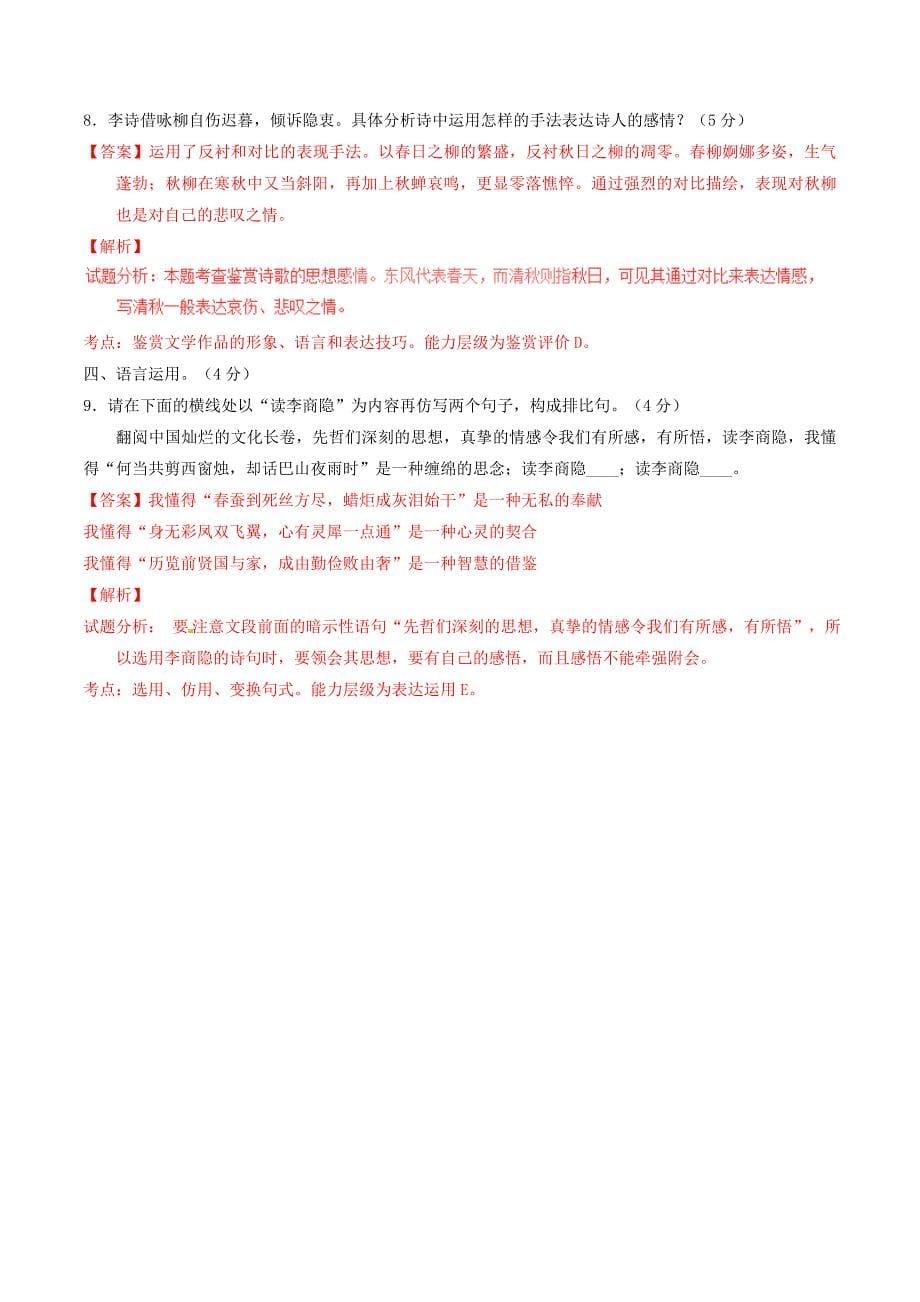 2016-2017学年高中语文专题07李商隐诗两首测提升版含解析新人教版必修_第5页