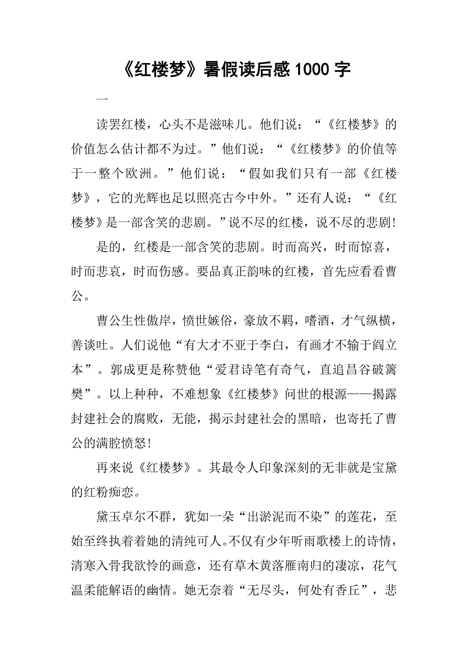 《红楼梦》暑假读后感1000字.doc_第1页
