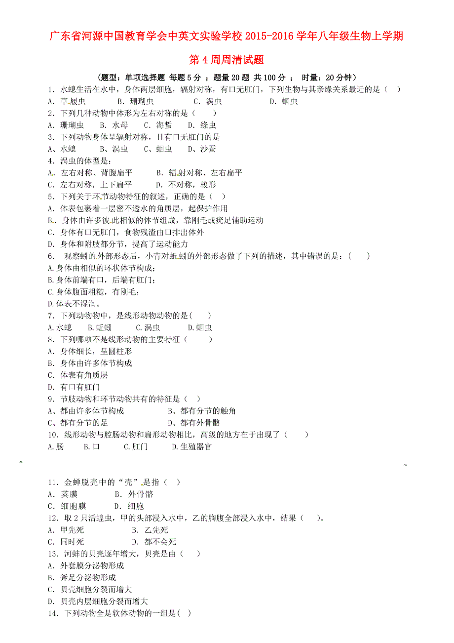 广东省河源中国教育学会中英文实验学校2015-2016学年八年级生物上学期第4周周清试题 新人教版_第1页