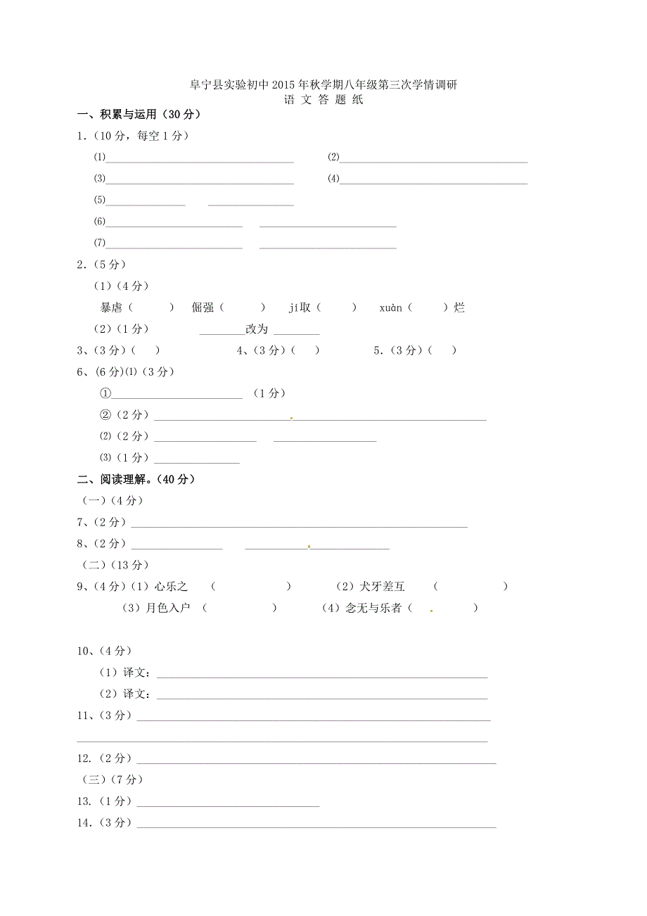 江苏省阜宁县实验初级中学2015-2016学年八年级语文上学期第三次阶段试题 苏教版_第4页