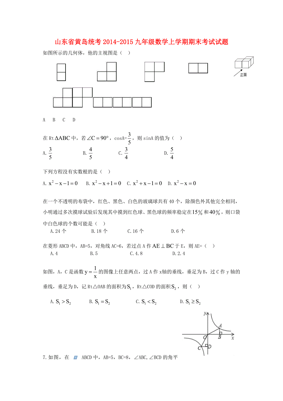 山东省黄岛统考2014-2015九年级数学上学期期末考试试题 北师大版_第1页