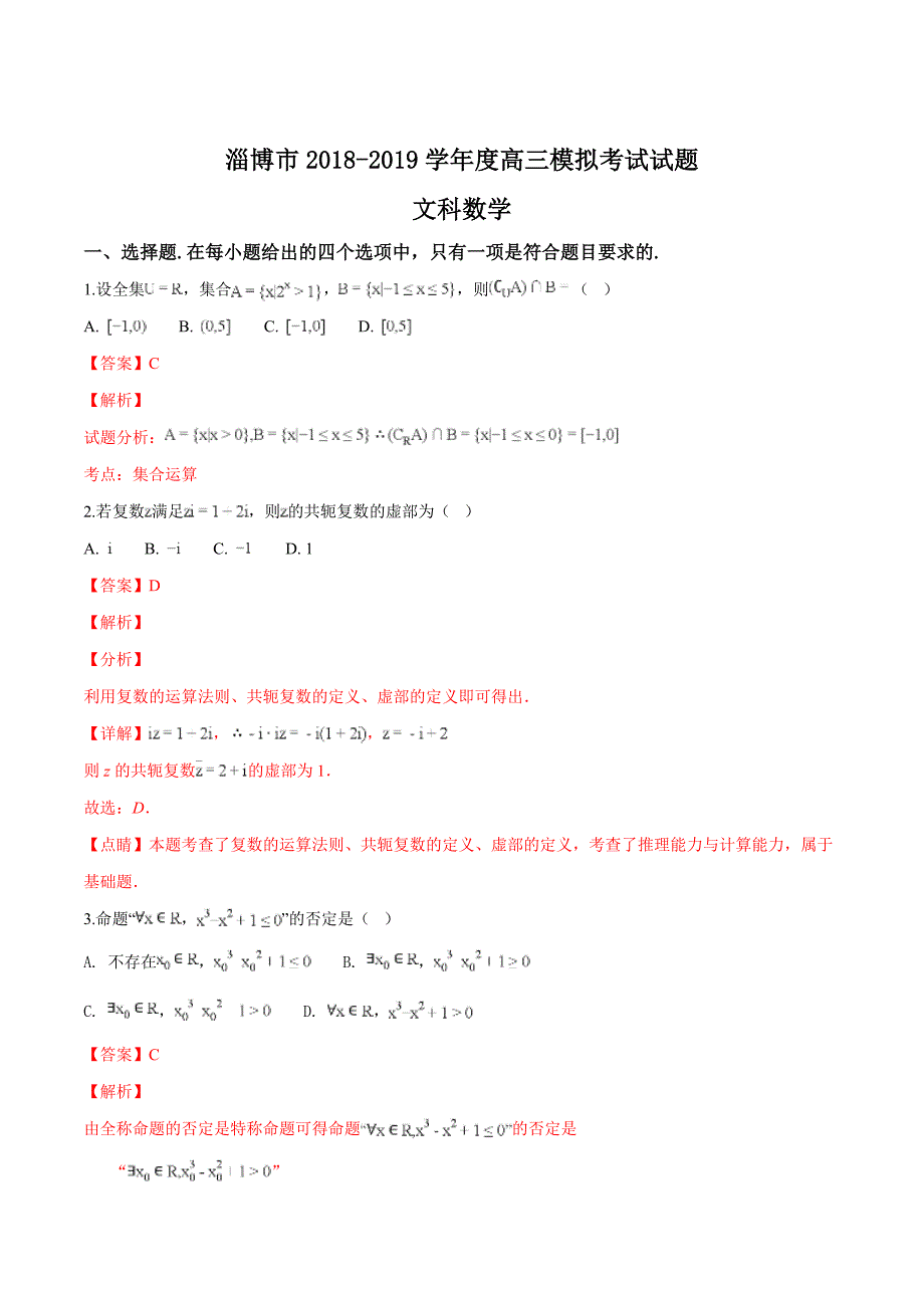 山东省淄博市2018-2019学年度高三3月模拟考试文科数学试题（精品解析）_第1页