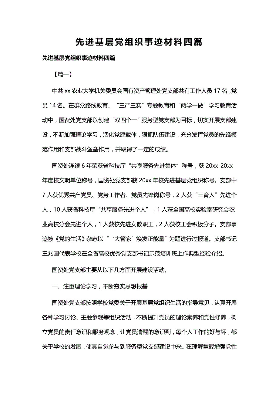 先进基层党组织事迹材料四篇_第1页