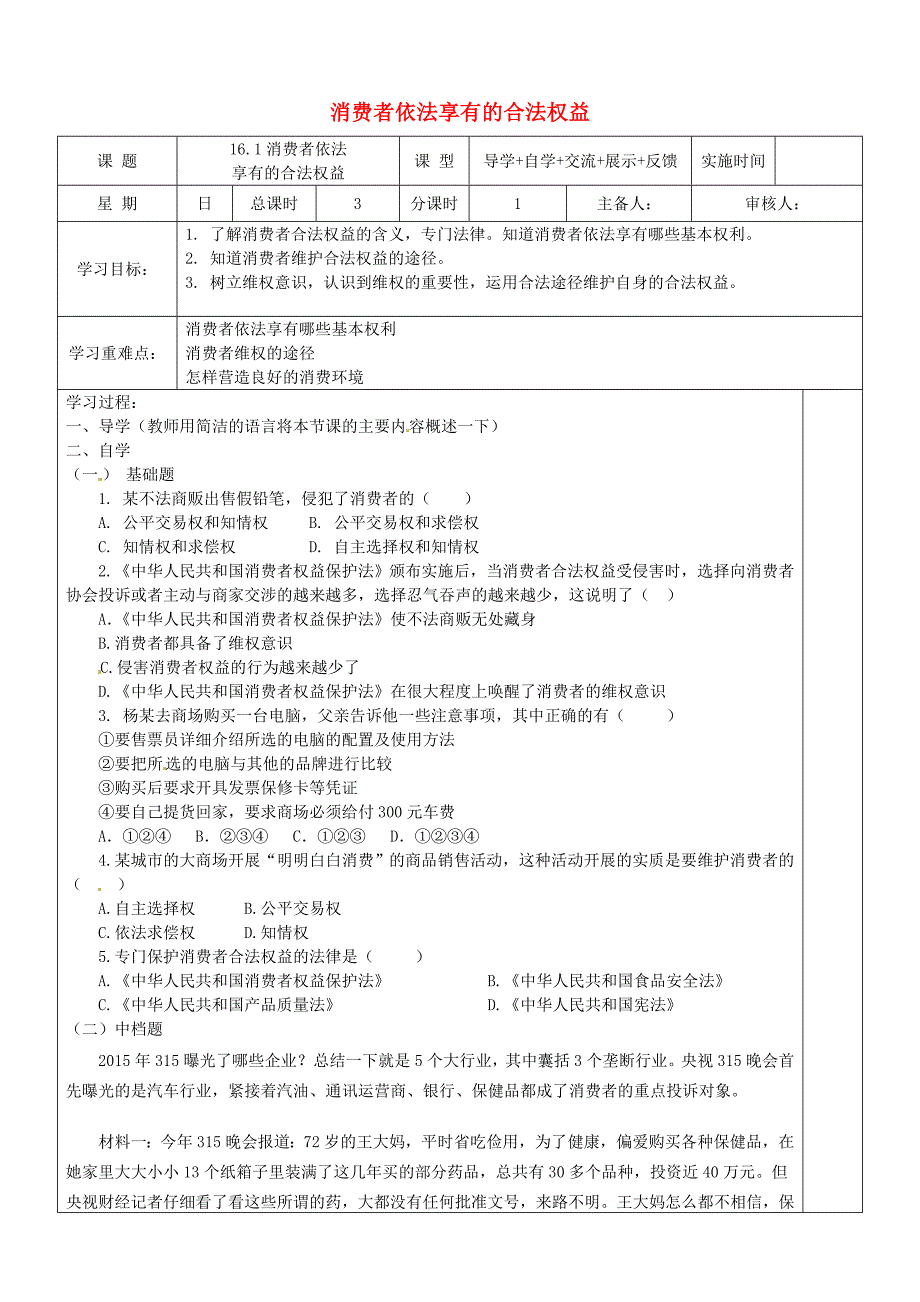 八年级政治下册 第五单元 与法同行 第16课 消费者的合法权益受法律保护 第1框 消费者依法享有的合法权益学案 苏教版_第1页