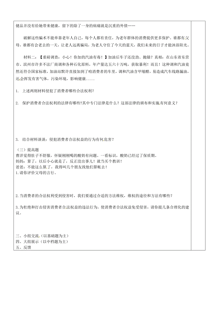 八年级政治下册 第五单元 与法同行 第16课 消费者的合法权益受法律保护 第1框 消费者依法享有的合法权益学案 苏教版_第2页