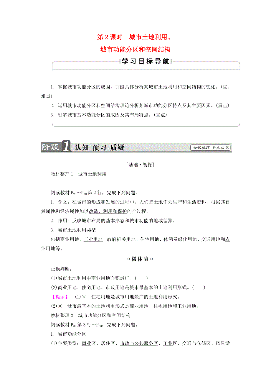 2016-2017学年高中地理第2章城市与环境第1节城市空间结构第2课时城市土地利用城市功能分区和空间结构学案湘教版必修_第1页