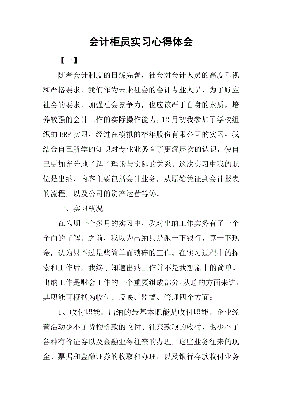 会计柜员实习心得体会.doc_第1页