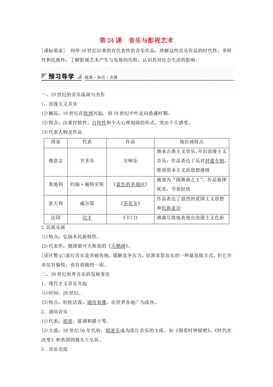 2015-2016学年高中历史 第八单元 第24课 音乐与影视艺术学案 新人教版必修3_第1页