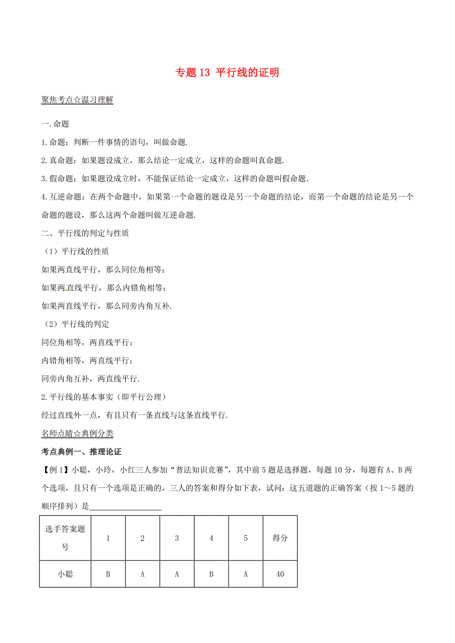 2017年中考数学黄金知识点系列专题13平行线的证明_第1页