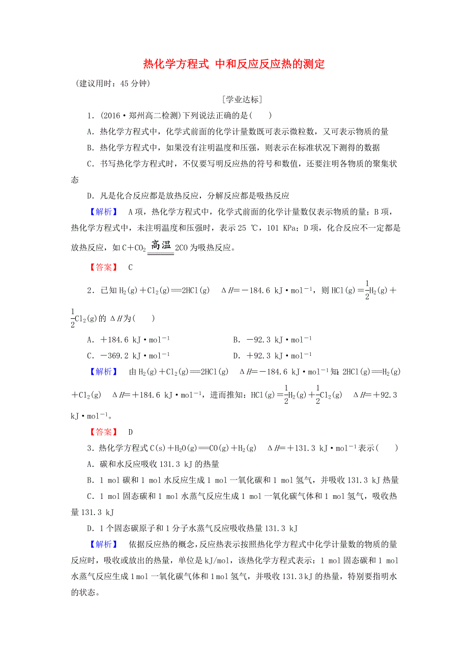 2016-2017学年高中化学第1章化学反应与能量第1节化学反应与能量的变化第2课时热化学方程式中和反应反应热的测定学业分层测评新人教版选修_第1页