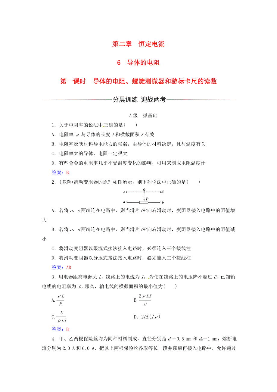 2017-2018学年高中物理 第二章 恒定电流 6 导体的电阻（第1课时）导体的电阻、螺旋测微器和游标卡尺的读数练习 新人教版选修3-1_第1页