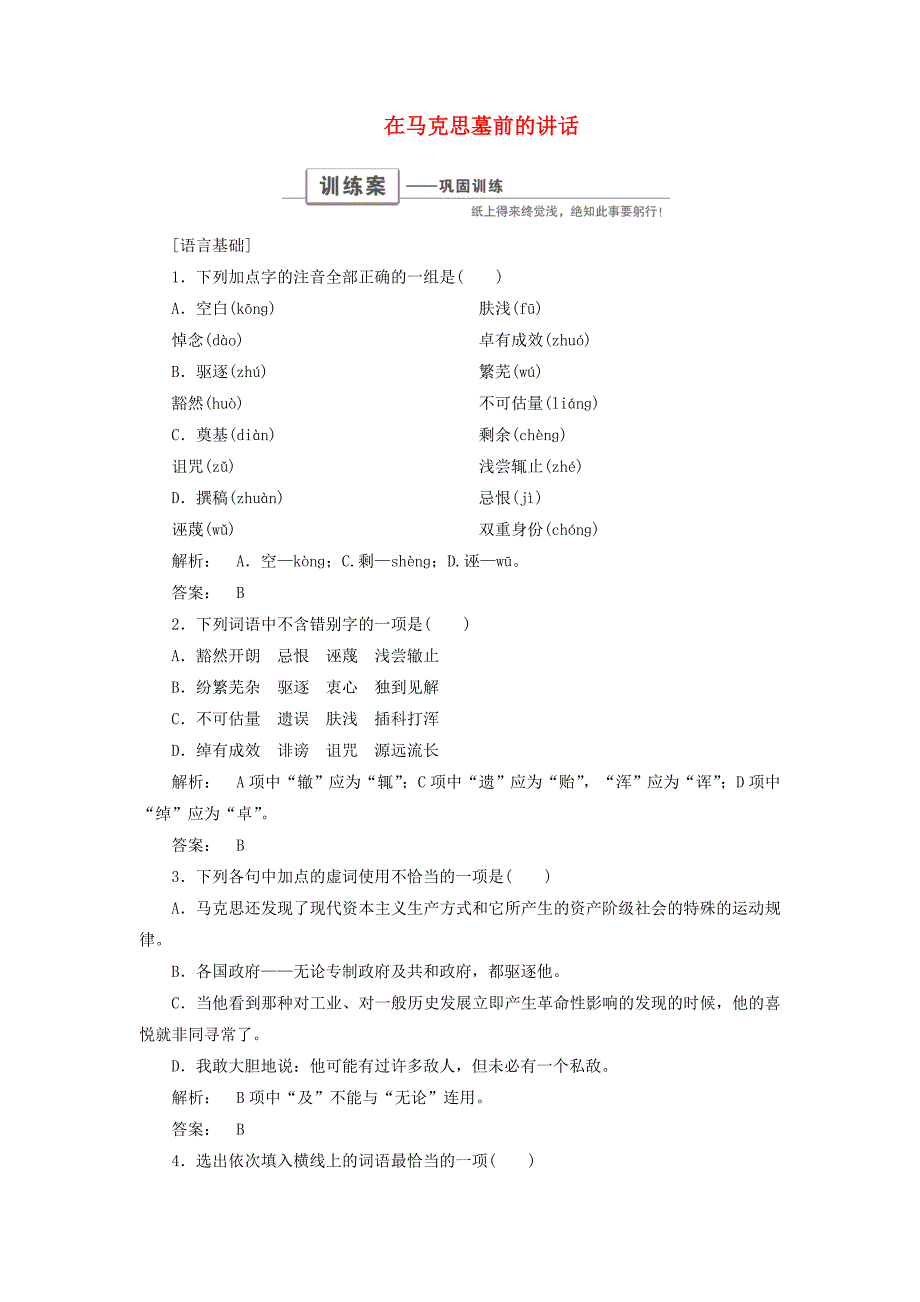 2016-2017学年高中语文第四单元演讲舞台4.13在马克思墓前的讲话巩固训练新人教版必修_第1页