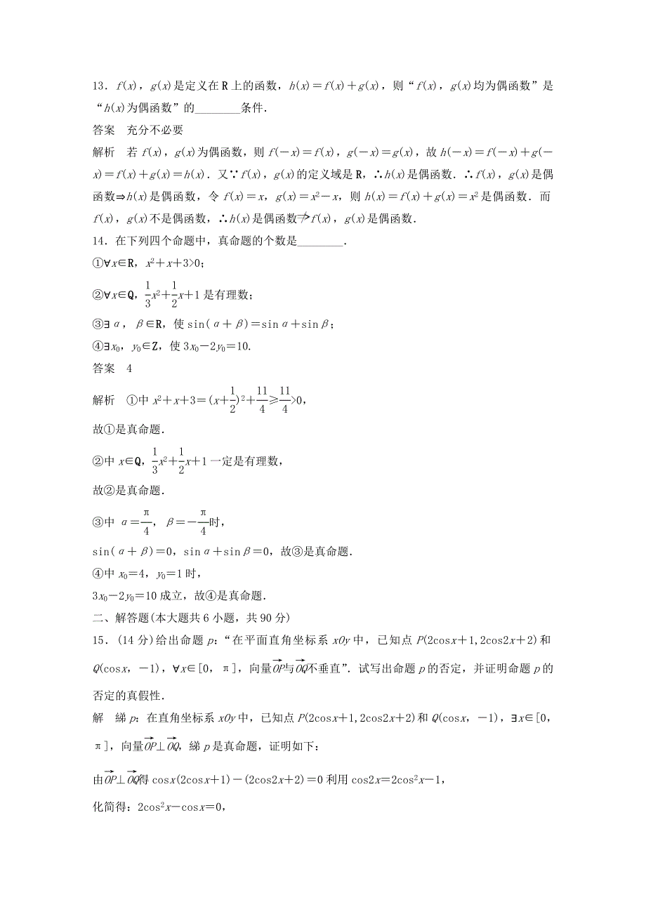 2015-2016学年高中数学 第1章 常用逻辑用语章末检测 苏教版选修2-1_第3页