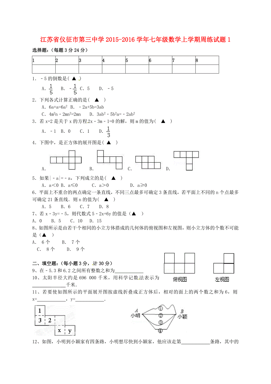 江苏省仪征市第三中学2015-2016学年七年级数学上学期周练试题1 苏科版_第1页