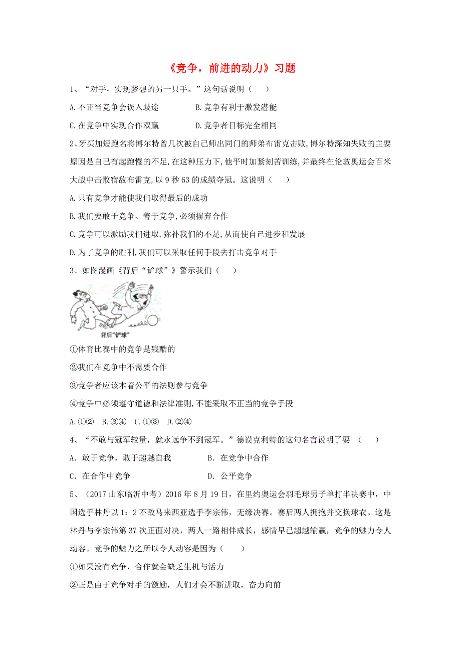 2017八年级道德与法治上册 第二单元 待人之道 2.3 竞争与合作 第1框《竞争，前进的动力》习题（含解析） 粤教版_第1页