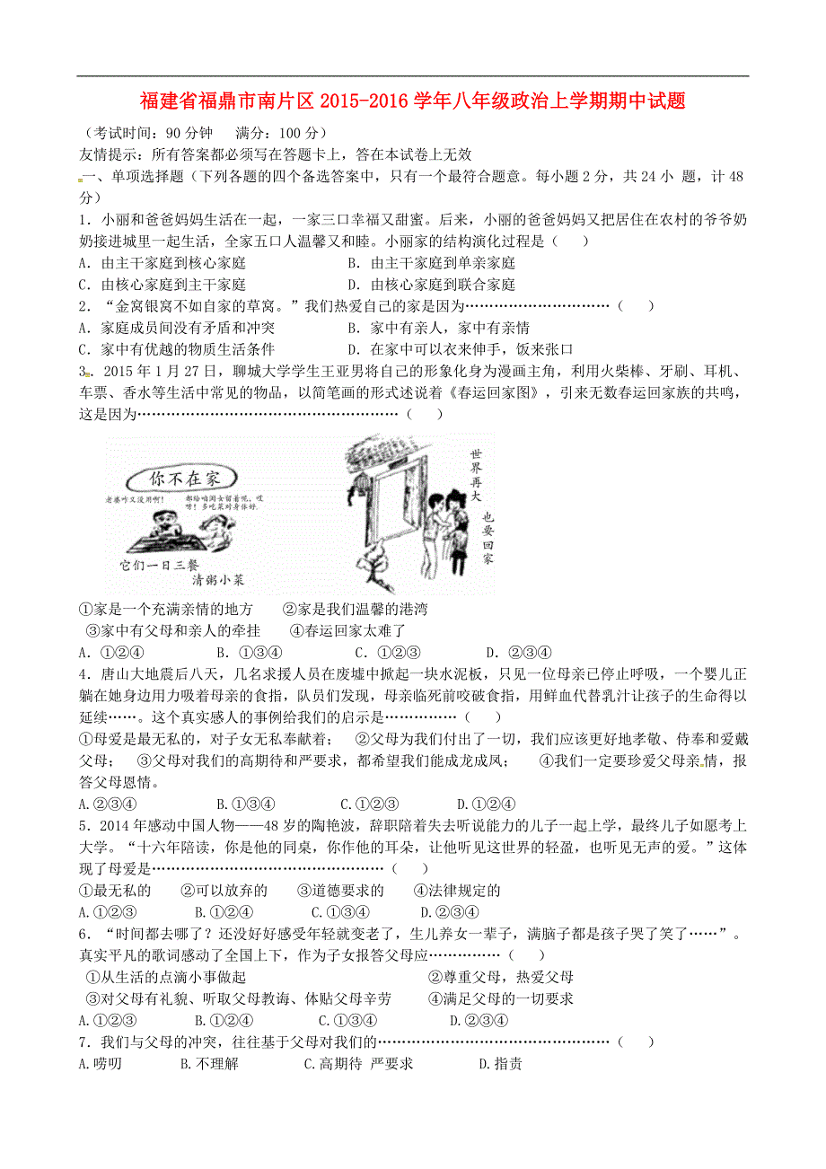 福建省福鼎市南片区2015-2016学年八年级政治上学期期中试题 新人教版_第1页