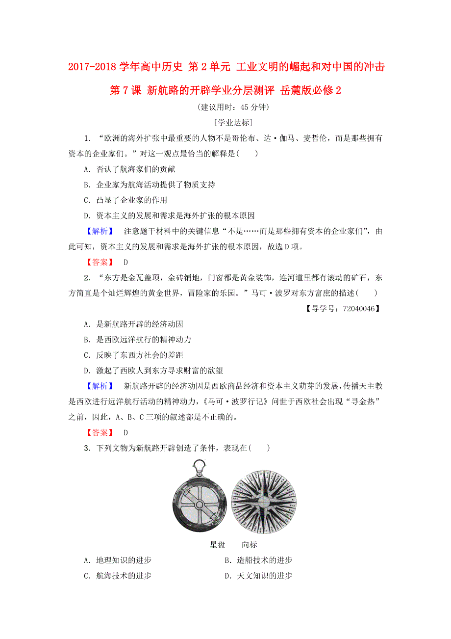 2017-2018学年高中历史 第2单元 工业文明的崛起和对中国的冲击 第7课 新航路的开辟学业测评 岳麓版必修2_第1页