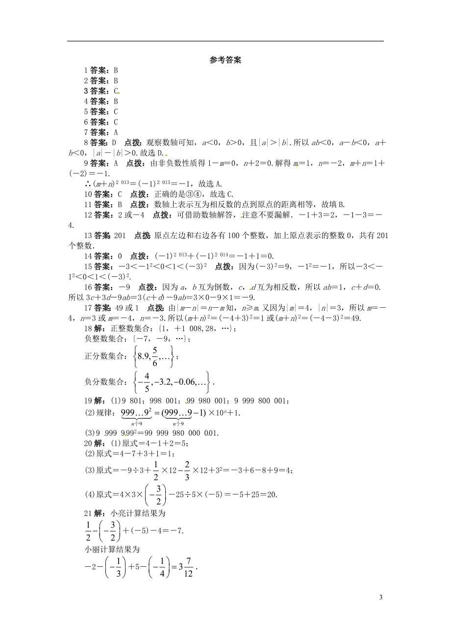 江西省泰和县第三中学七年级数学上册 第二章《有理数及其运算》单元综合检测1(新版)北师大版_第3页