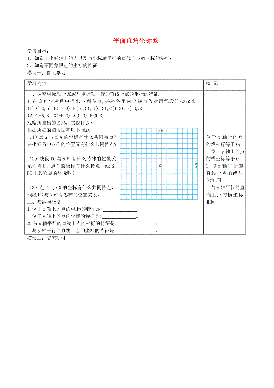 广东省河源中国教育学会中英文实验学校2015-2016学年八年级数学上册 第3章 第2节 平面直角坐标系讲学稿2 北师大版_第1页