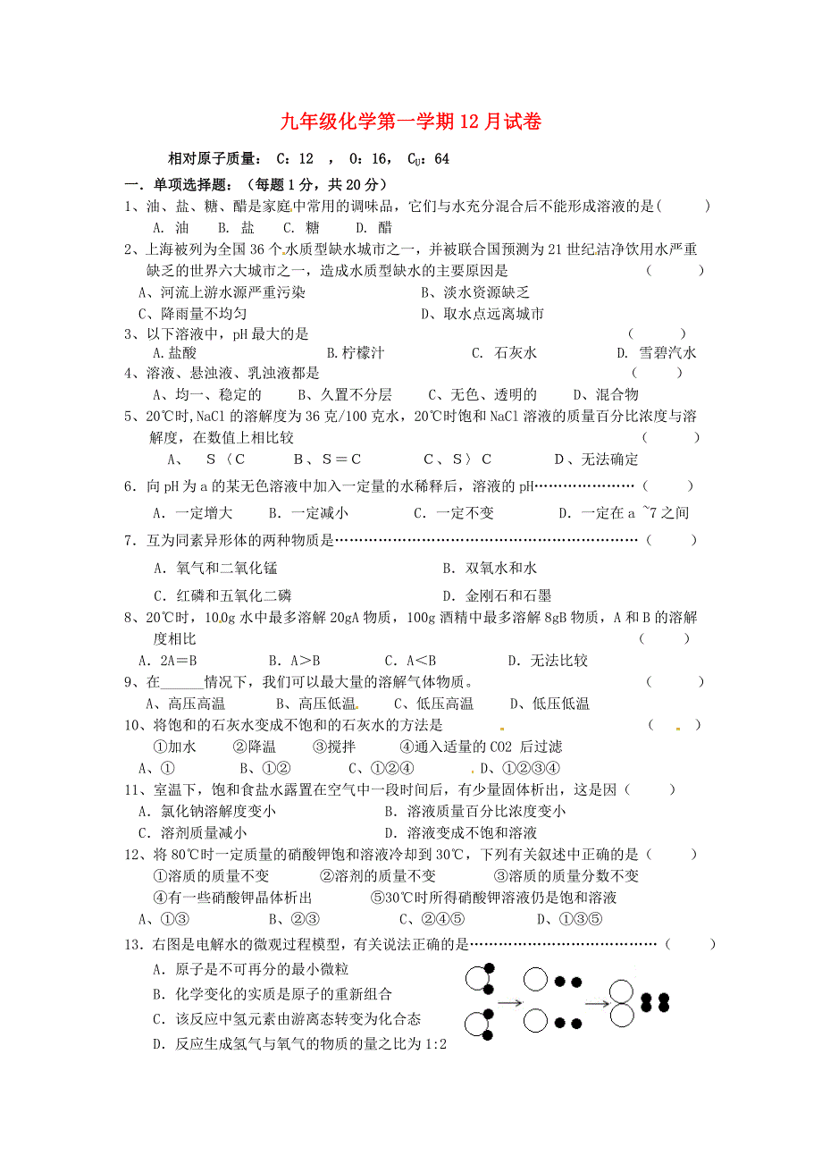 上海市上南地区六校2015届九年级化学12月月考试题 沪教版五四制_第1页