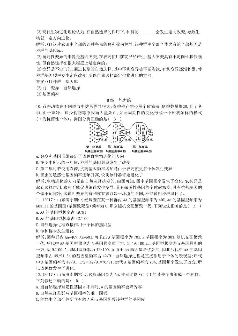 2017-2018学年高中生物 第7章 现代生物进化理论 第2节 现代生物进化理论的主要内容 第1课时 种群基因频率的改变与生物进化课时训练 新人教版必修2_第3页