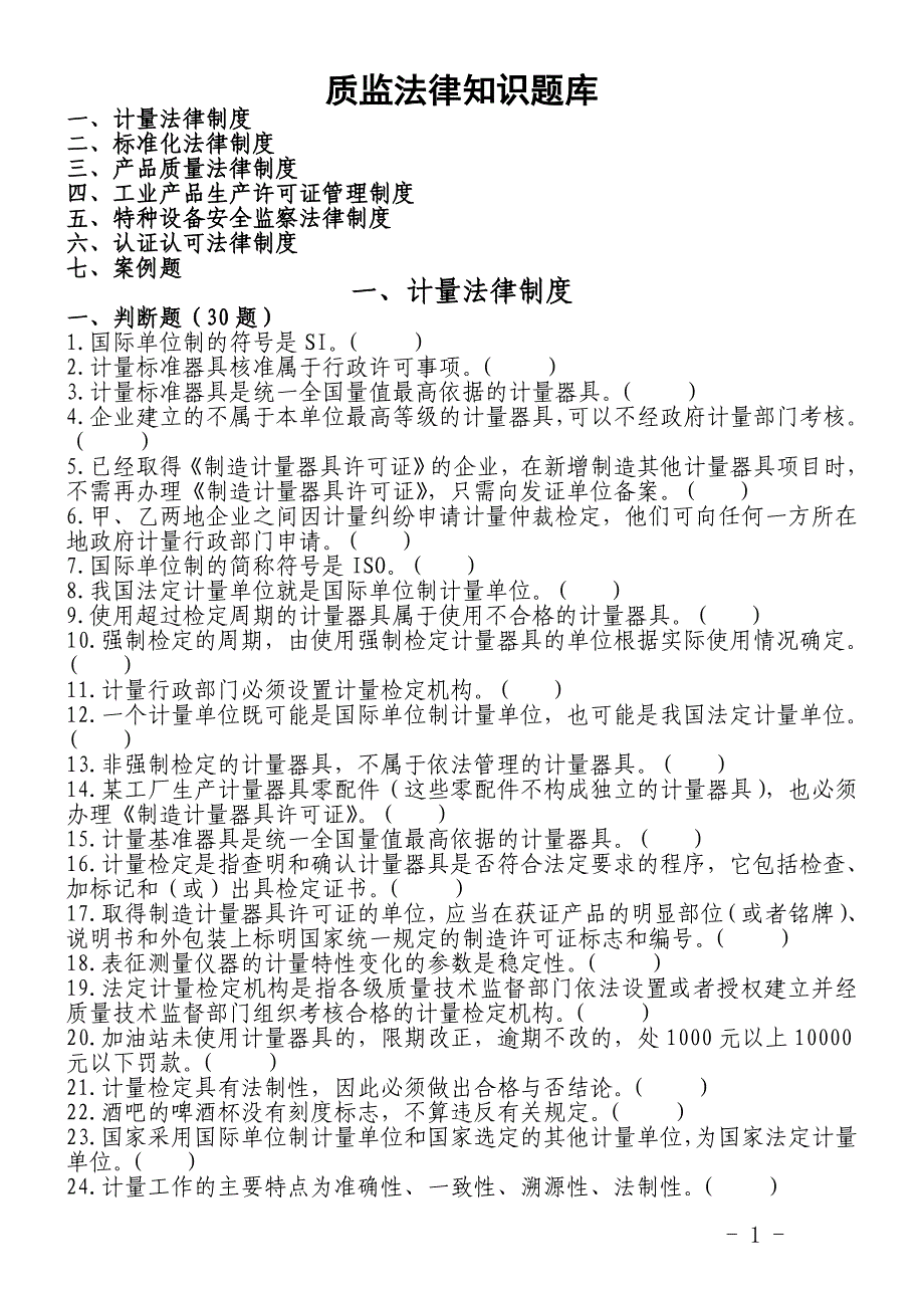 执法证考试质监法律法规题库(附答案)_第1页