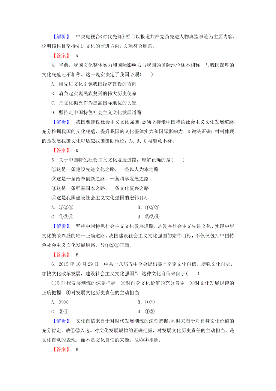 2016-2017学年高中政治第4单元发展中国特色社会主义文化第9课建设中国特色社会主义文化第1框走中国特色社会主义文化发展道路学业测评新人教版必修_第2页