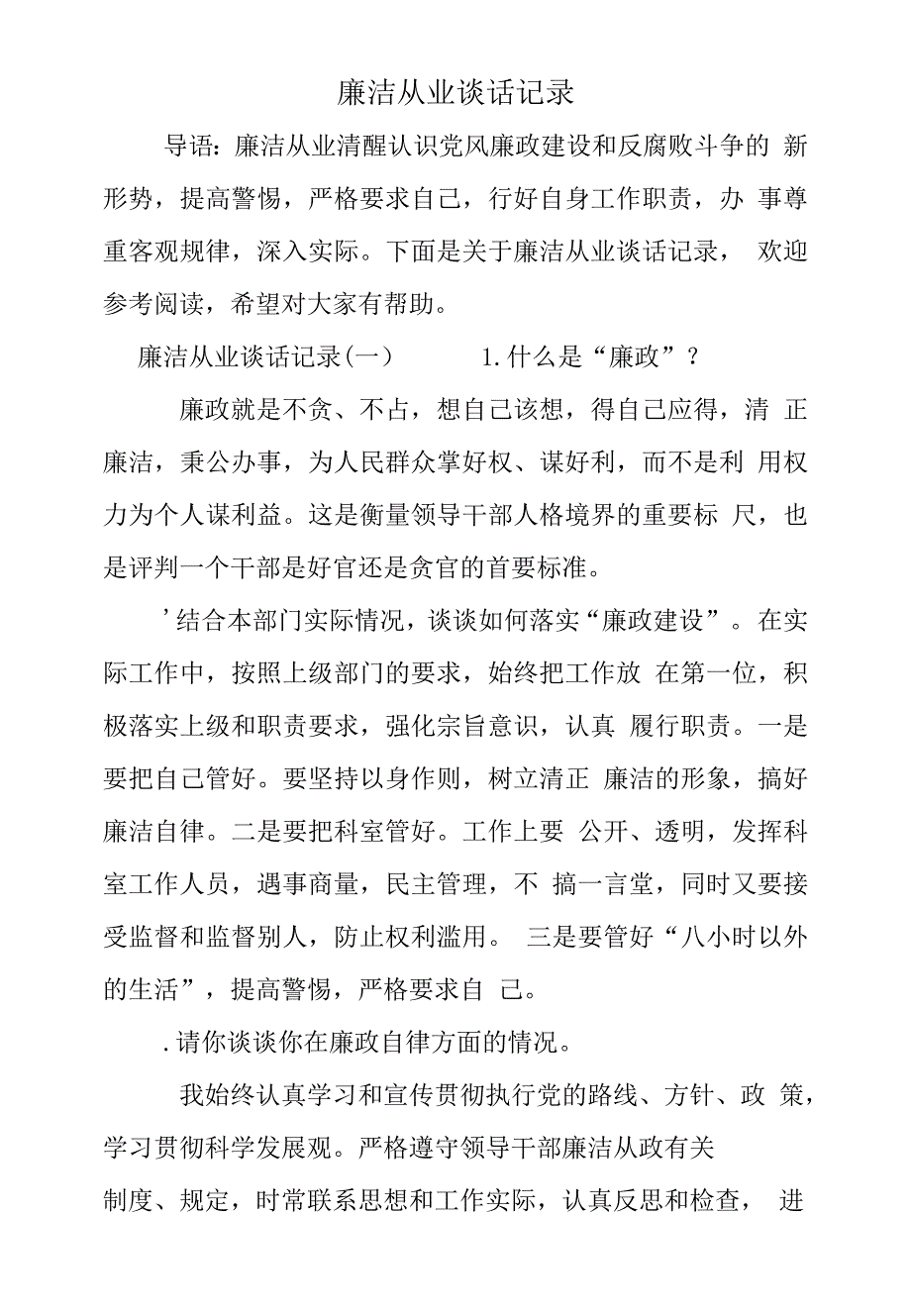 廉洁从业谈话记录_第1页