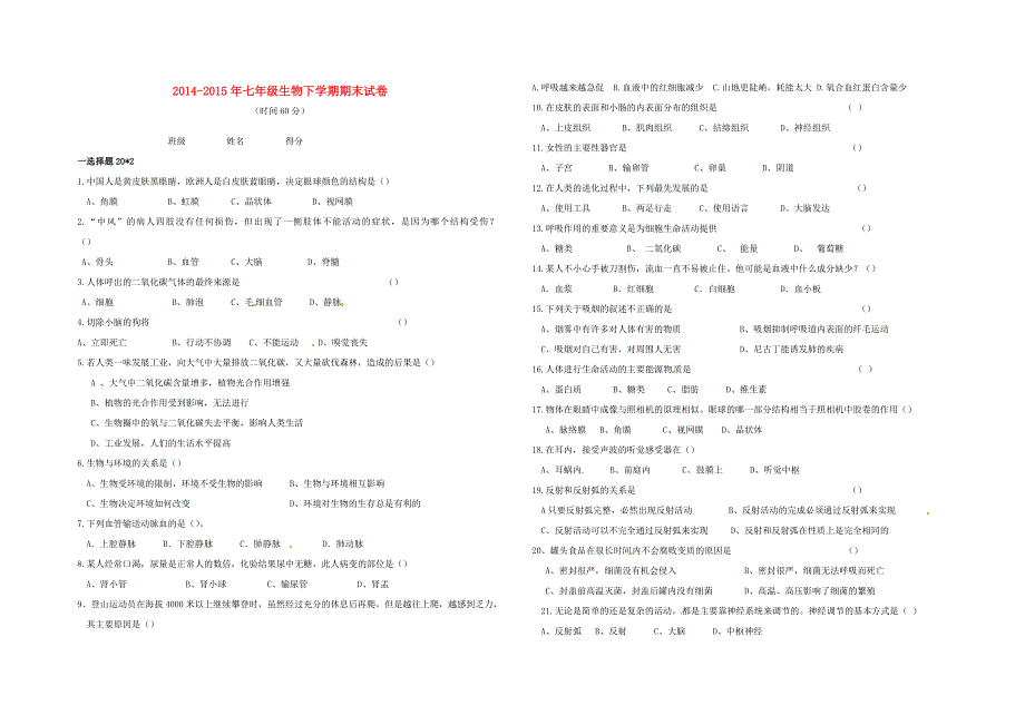 湖南省醴陵市板杉中学2014-2015年七年级生物下学期期末试卷 新人教版_第1页