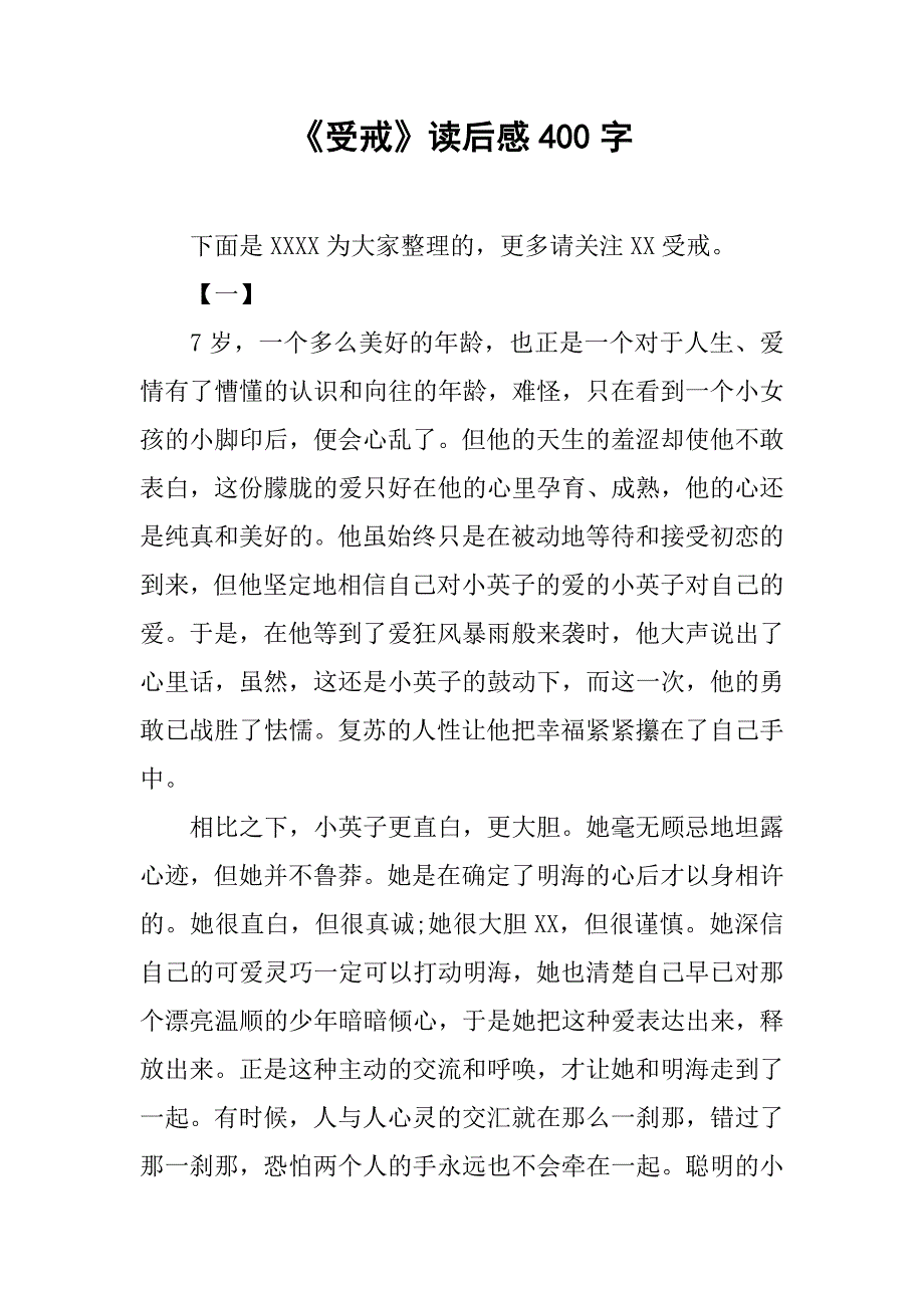 《受戒》读后感400字.doc_第1页