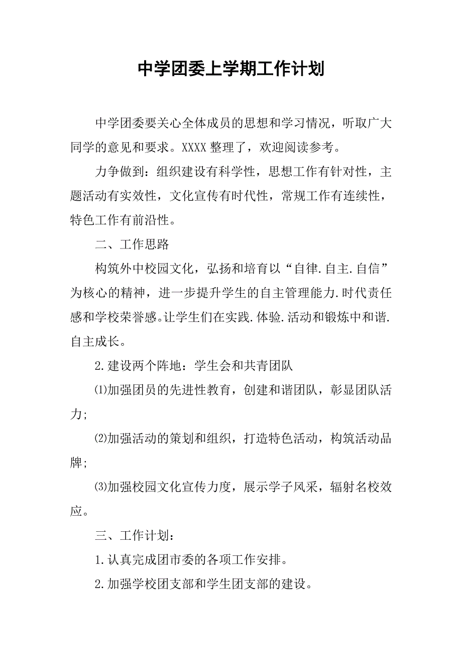 中学团委上学期工作计划.doc_第1页