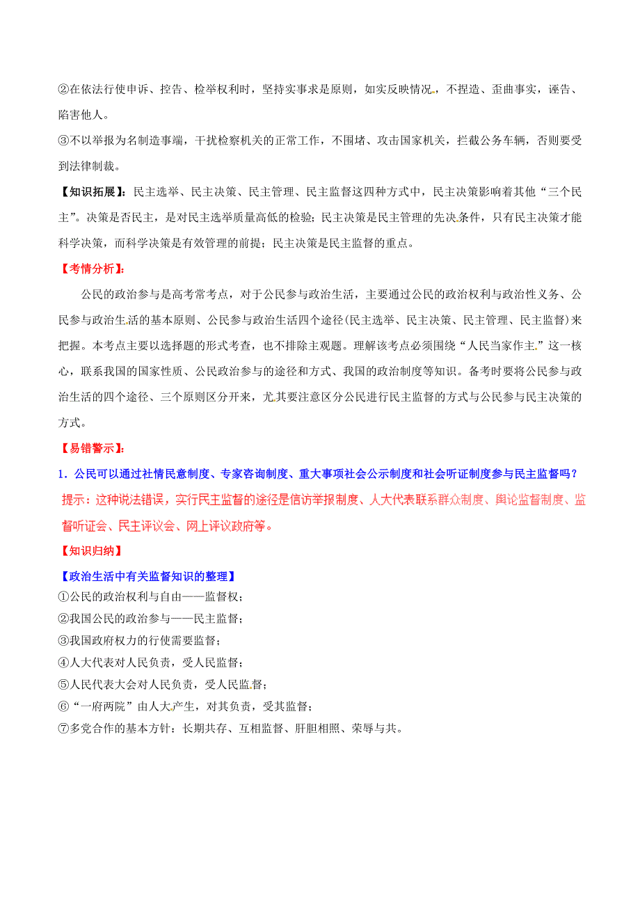 2016-2017学年高中政治专题2.4民主监督：守望公共家园讲提升版含解析新人教版必修_第3页