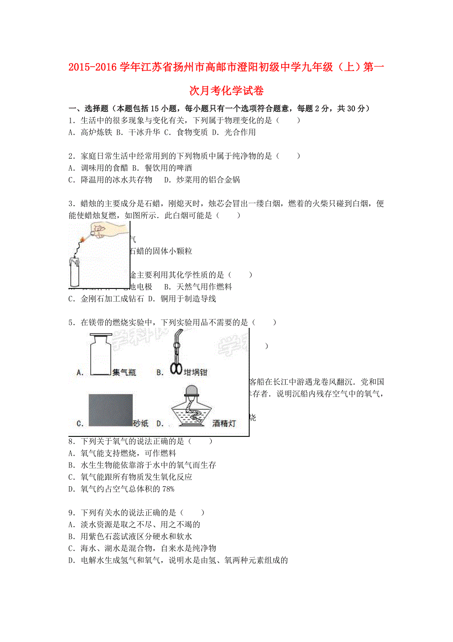 江苏省扬州市高邮市澄阳初级中学2016届九年级化学上学期第一次月考试题（含解析) 沪教版_第1页