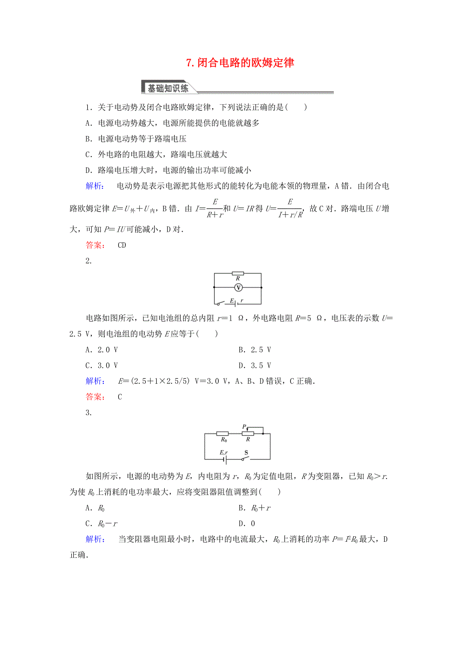 2016-2017学年高中物理2.7闭合电路的欧姆定律课时作业新人教版选修_第1页