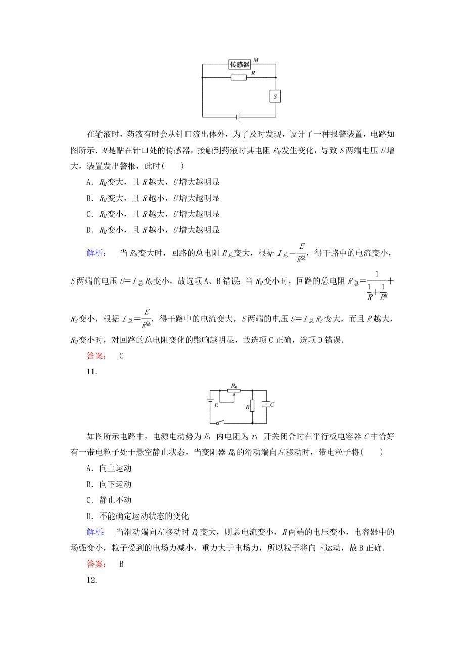 2016-2017学年高中物理2.7闭合电路的欧姆定律课时作业新人教版选修_第5页