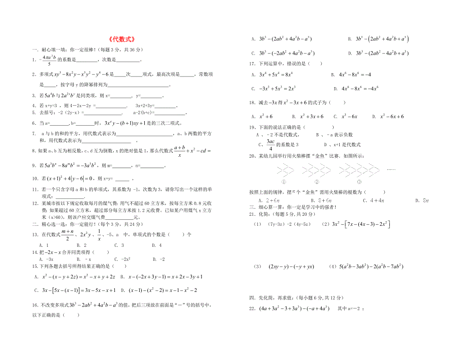 七年级数学上册 第2章《代数式》单元综合测试1（新版)湘教版_第1页