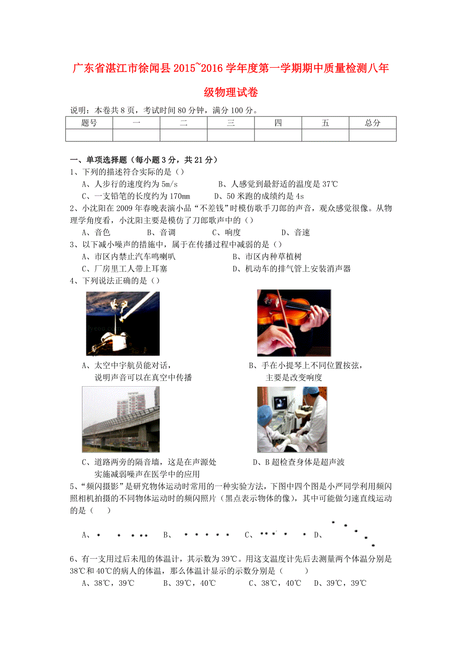 广东省湛江市徐闻县2015-2016学年八年级物理上学期期中教学质量检测试题 新人教版_第1页