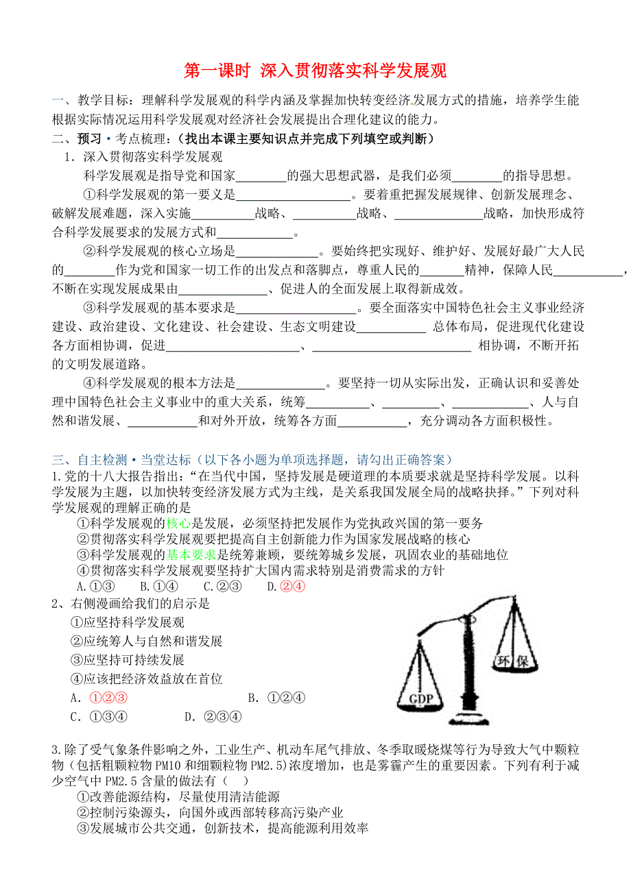 (新版)高中政治 第四单元 第十课 科学发展观和小康社会的经济建设 第二节 围绕主题 抓住主线（第1课时）深入贯彻落实科学发展观学案 新人教版必修1_第1页