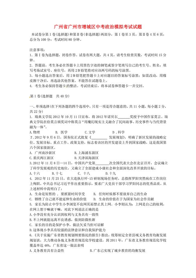 广东省广州市增城区中考政治模拟考试试题
