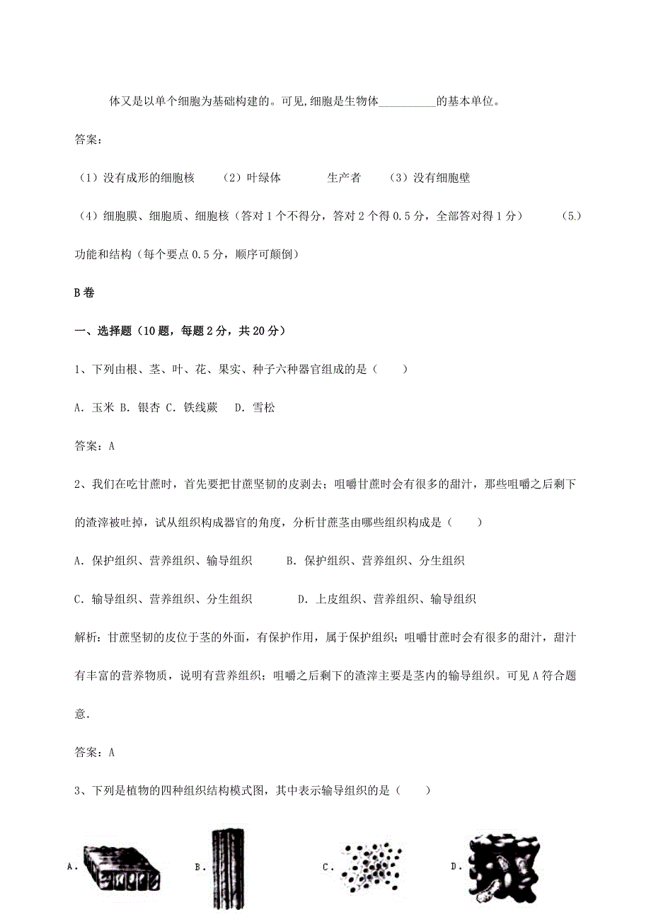 七年级生物上册 2.2.3-2.2.4 植物体的结构层次、单细胞生物同步测试(新版)新人教版_第4页