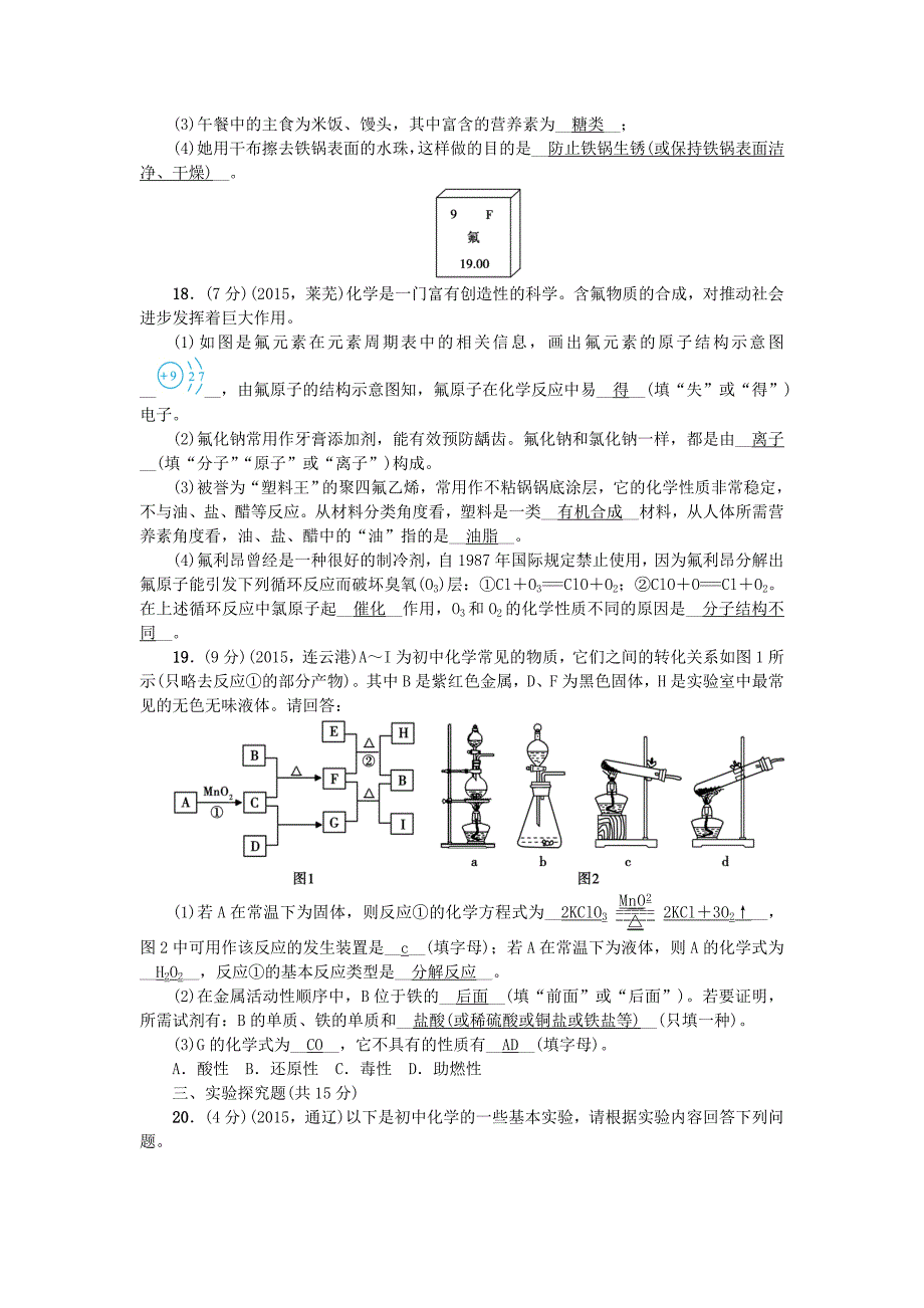 2016中考化学总复习 第三篇 模拟冲刺 综合测试题（二) 新人教版_第4页