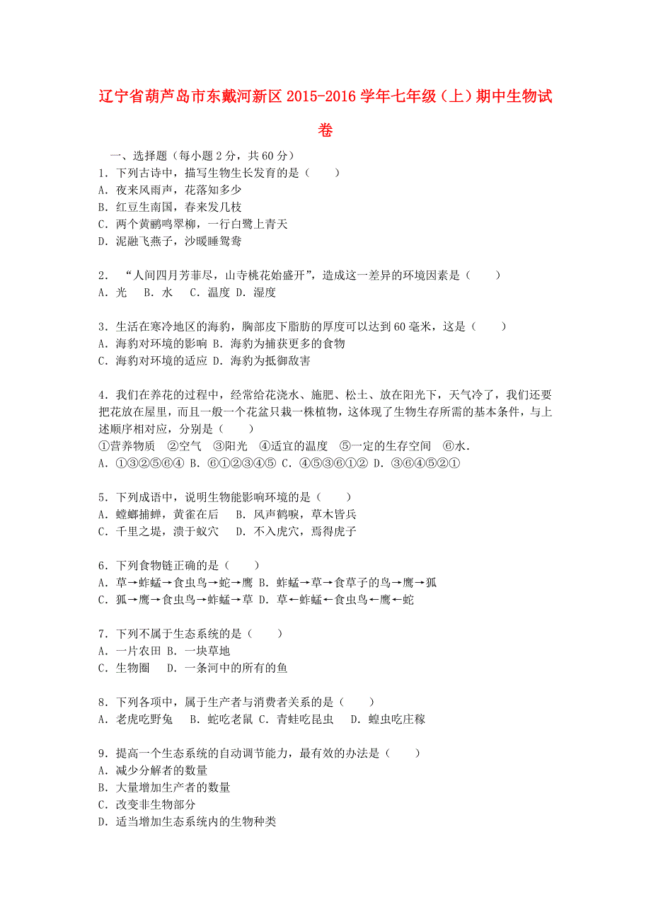 辽宁省葫芦岛市东戴河新区2015-2016学年七年级生物上学期期中试卷 新人教版_第1页