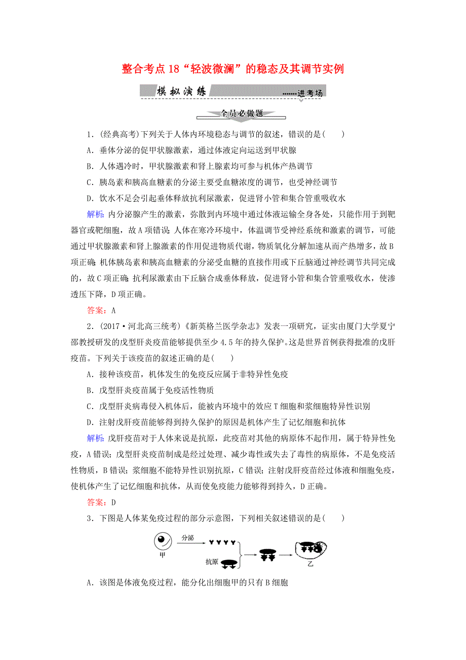 2018高考生物大二轮复习 第01部分 专题05 生命系统的稳态及调节 整合考点18“轻波微澜”的稳态及其调节实例练习_第1页