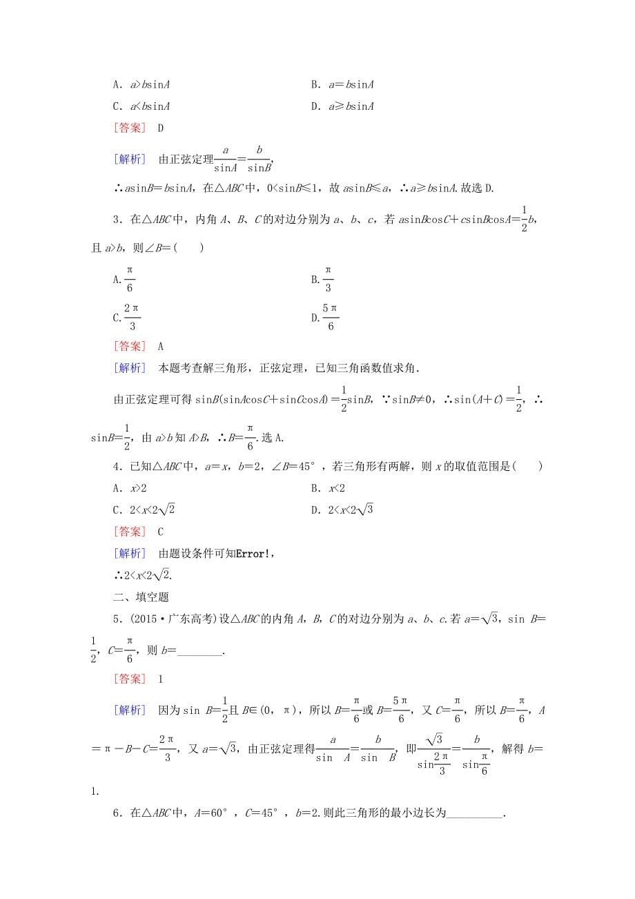 2016年春高中数学 第2章 解三角形 1 正弦定理与余弦定理 第1课时 正弦定理同步练习 北师大版必修5_第5页