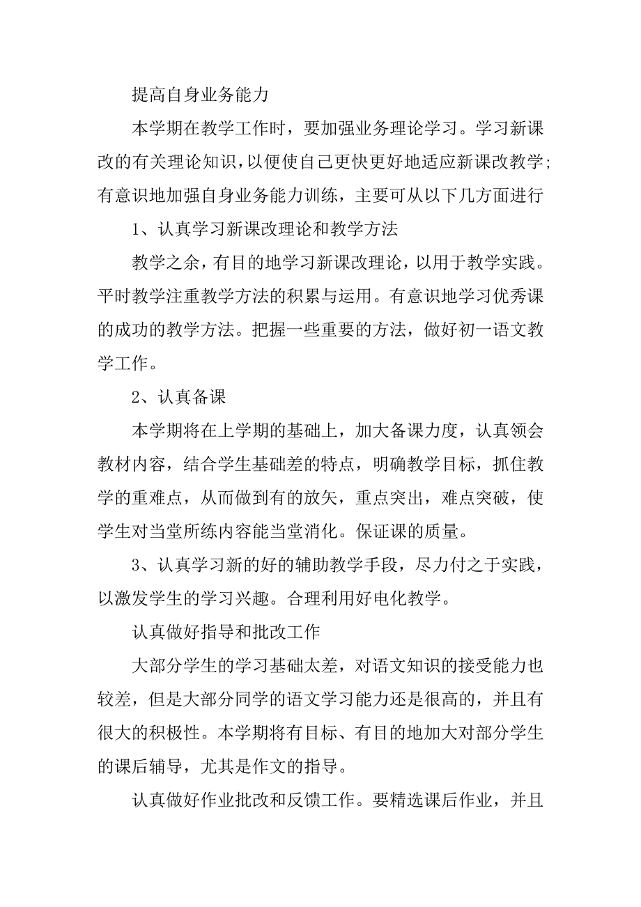 七年级语文新学期教学计划.doc_第4页